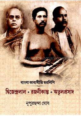 বাংলা কাব্যগীতি স্বরলিপি