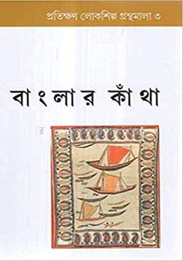 বাংলার কাথা image