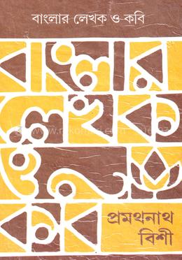বাংলার লেখক ও কবি image