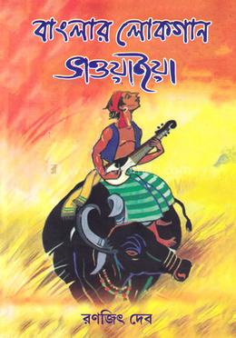 বাংলার লোকগান ভাওয়াইয়া image