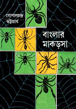 বাংলার মাকড়সা