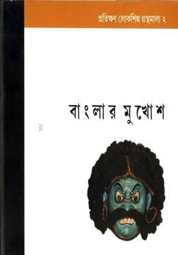 বাংলার মুখোশ image