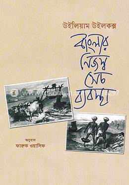 বাংলার নিজস্ব সেচ ব্যবস্থা image