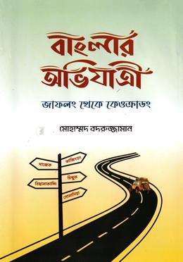বাংলার অভিযাত্রী image