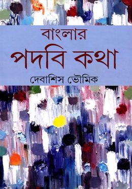 বাংলার পদবি কথা image
