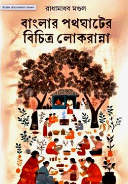 বাংলার পথঘাটের বিচিত্র লোকরান্না image
