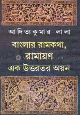 বাংলার রামকথা, রামায়ণ : এক উত্তরতর অয়ন image