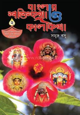 বাংলার শক্তিকথা ও কালীকথা - ২ image