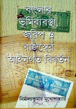 বাংলার ভূমিব্যবস্থা, জরিপ ও রাজস্বের আইনগত বিবর্তন image