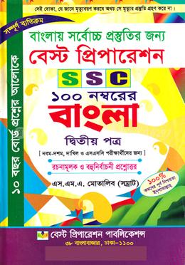 বাংলায় সর্বোচ্চ প্রস্ততির জন্য বেস্ট প্রিপারেশন এস এসসি  - বাংলা দ্বিতীয় পত্র 