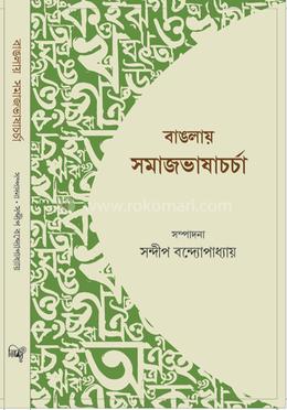 বাংলায় সমাজভাষাচর্চা 