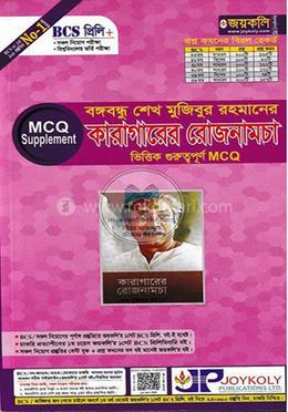 বঙ্গবন্ধু শেখ মুজিবুর রহমানের কারাগারে রোজনামচা - MCQ সাপ্লিমেন্ট