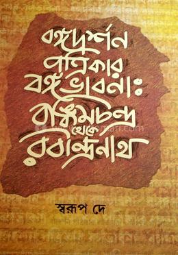 বঙ্গদর্শন পত্রিকার বঙ্গভাবনা : বঙ্কিমচন্দ্র থেকে রবীন্দ্রনাথ image