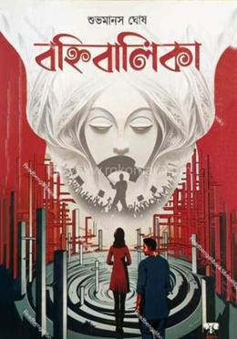 বহি বালিকা