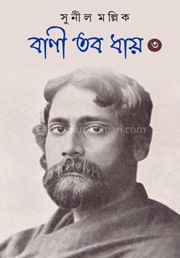 বাণী তব ধায় (৩য় খণ্ড)