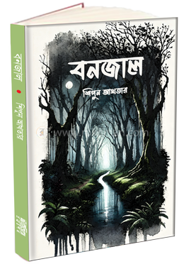 বনজাল