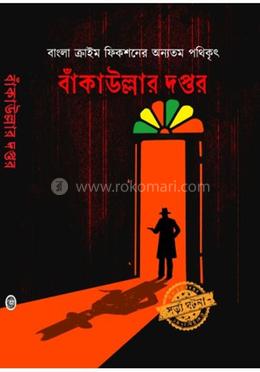 বাঁকাউল্লার দপ্তর