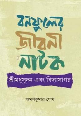 বনফুলের জীবনী নাটক শ্রী মধুসূদন এবং বিদ্যাসাগর