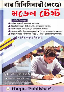 বার প্রিলিমিনারী (MCQ) - মডেল টেস্ট image