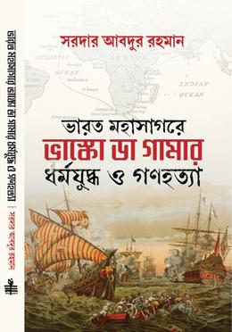 ভারত মহাসাগরে ভাস্কো ডা গামার ধর্মযুদ্ধ ও গণহত্যা image