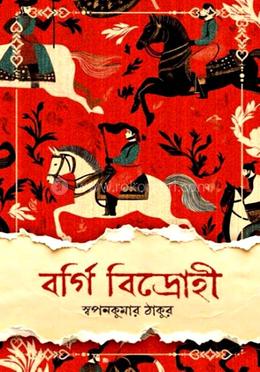 বর্গি বিদ্রোহী