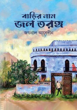 বাড়ির নাম জল তরঙ্গ image