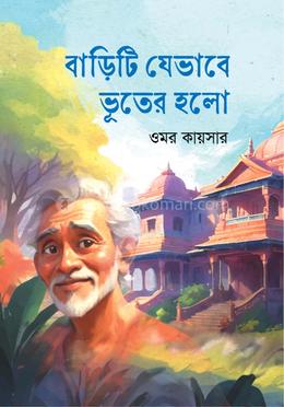 বাড়িটি যেভাবে ভূতের হলো