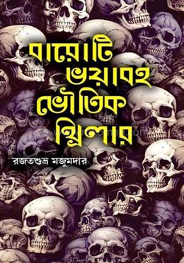 বারোটি ভয়াবহ ভৌতিক থ্রিলার