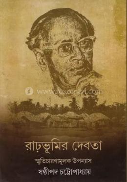 রাঢ়ভূমির দেবতা