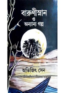 বারুনীস্নান ও অন্যান্য গল্প