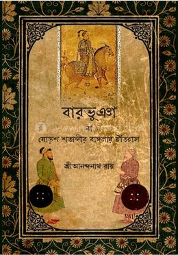 বারভুঞা বা ষোড়শ শতাব্দীর বাঙ্গলার ইতিহাস image