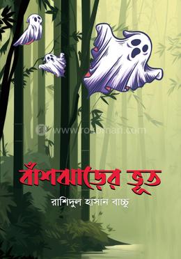 বাঁশঝাড়ের ভূত 