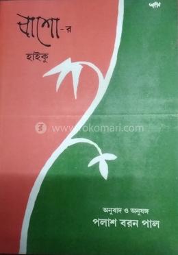 বাশো-র হাইকু image