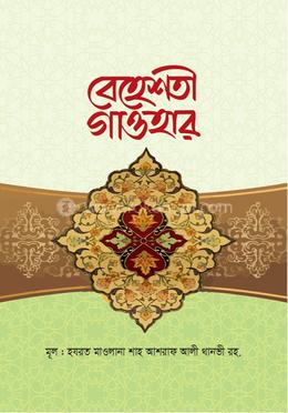 বেহেশতী গাওহার image