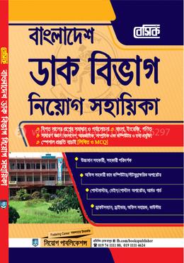 বেসিক বাংলাদেশ ডাক বিভাগ নিয়োগ সহায়িকা image