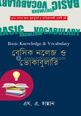 বেসিক নলেজ ও ভোকাবুলারি