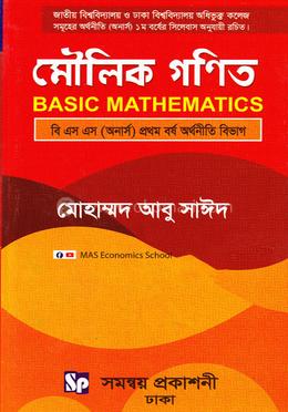 মৌলিক গণিত বি.এস.এস (অনার্স) প্রথম বর্ষ অর্থনীতি বিভাগ - বিষয় কোড-২১২২০৫ image