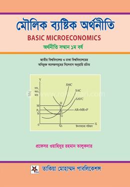 মৌলিক ব্যষ্টিক অর্থনীতি সম্মান ১ম বর্ষ - অর্থনীতি বিভাগ