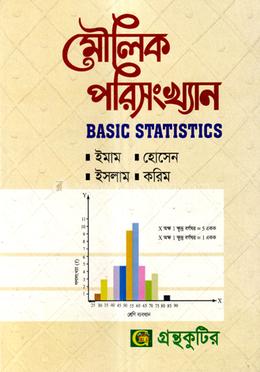 মৌলিক পরিসংখ্যান (অনার্স ১ম বর্ষ টেক্সট বই) (অর্থনীতি বিভাগ) image