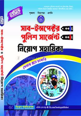 বেসিক সাব ইন্সপেক্টর পুলিশ সার্জেন্ট নিয়োগ সহায়িকা image