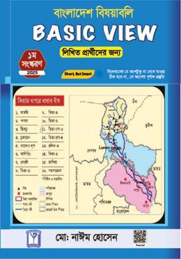 বেসিক ভিউ বাংলাদেশ বিষয়াবলি - লিখিত image