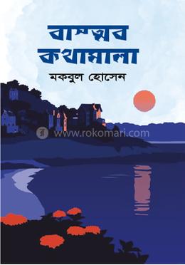 বাস্তব কথামালা image