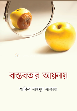 বাস্তবতার আয়নায় image