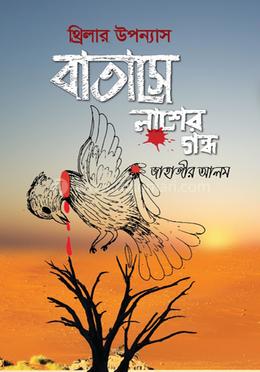 বাতাসে লাশের গন্ধ image