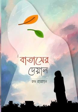 বাতাসের দেয়াল image