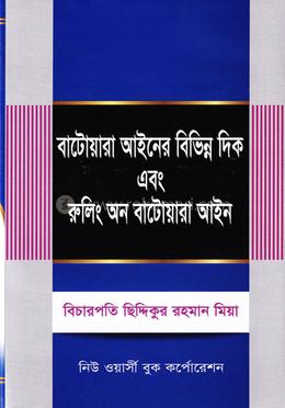 বাটোয়ারা আইনের বিভিন্ন দিক এবং রুলিং অন বাটোয়ারা আইন