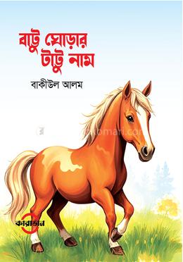 বাট্টু ঘোড়ার টাট্টু নাম
