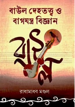 বাউল দেহতত্ত্ব ও বাগযন্ত্র বিজ্ঞান image