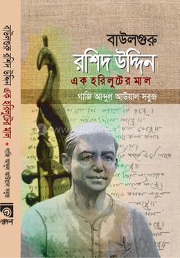 বাউলগুরু রশিদ উদ্দিন 