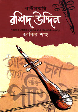 বাউলকবি রশিদ উদ্দিন image